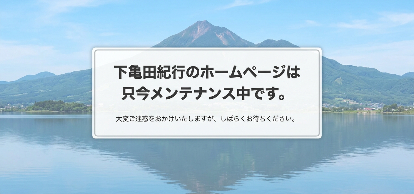 下亀田紀行 ホームページは只今メンテナンス中です。